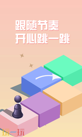欢乐跳一跳游戏截图
