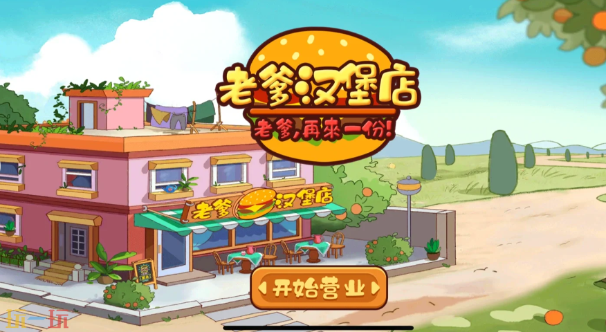 老爹汉堡店游戏截图