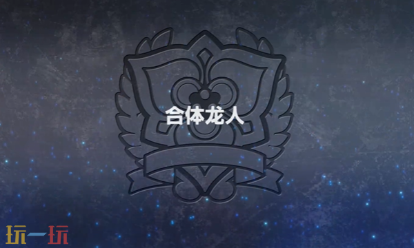 超级机器人大战Y合体龙人怎么过 关键关卡通关攻略