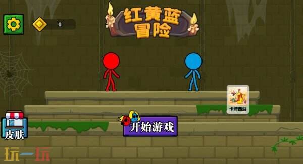 红黄蓝冒险游戏截图