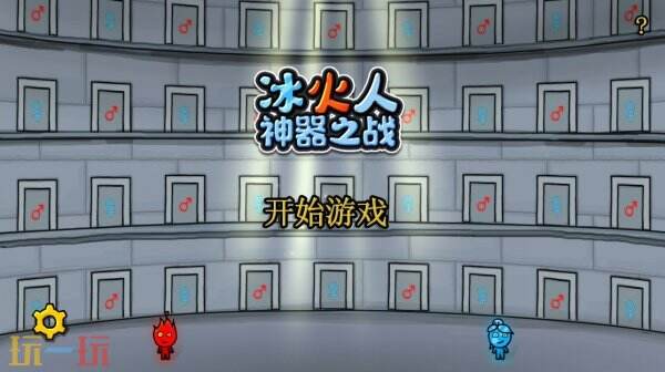 森林冰火人-神器之战游戏截图
