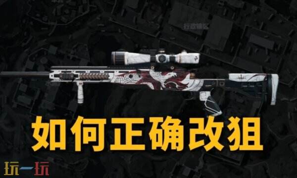 三角洲行动狙击枪怎么改 狙击枪改枪方案合集最新