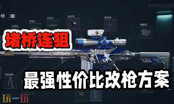 三角洲行动射手步枪怎么改 精确射手步枪改枪方案大全