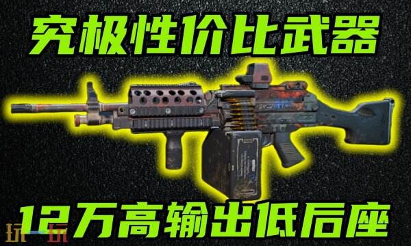 三角洲行动轻机枪怎么改 轻机枪改枪方案代码汇总
