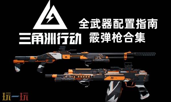 三角洲行动霰弹枪怎么改 霰弹枪改枪方案汇总