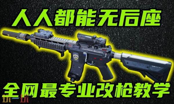 三角洲行动步枪怎么改 步枪热门改枪方案整理分享