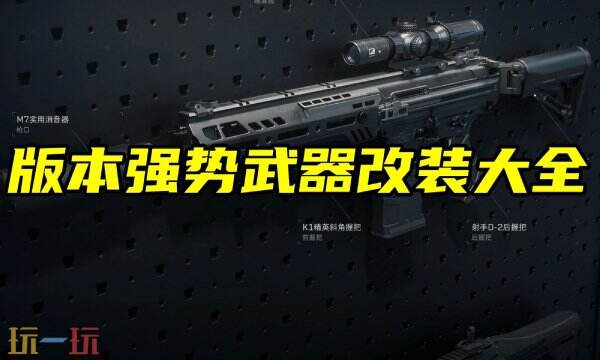 三角洲行动改装方案大全 全枪械最新热门改枪代码合集
