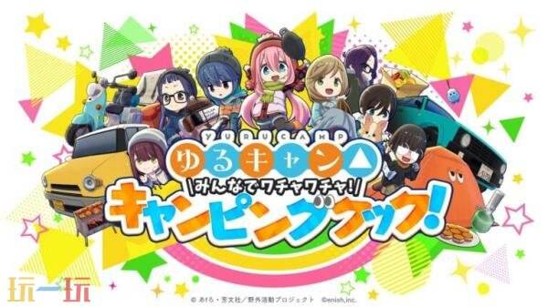 《摇曳露营》工作室宣布将推出Switch版和PC版