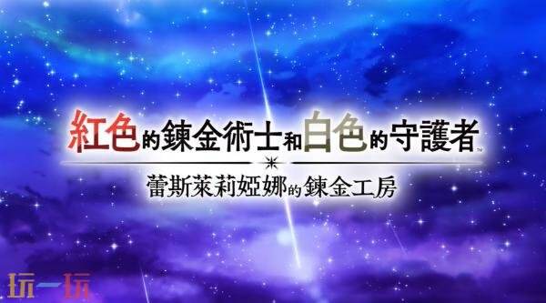 《红色的炼金术士和白色的守护者》开场动画发布