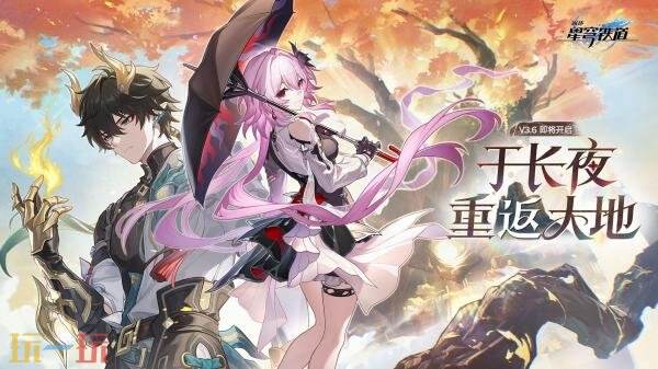 《崩坏：星穹铁道》3.6版本「于长夜重返大地」将于9月24日发布