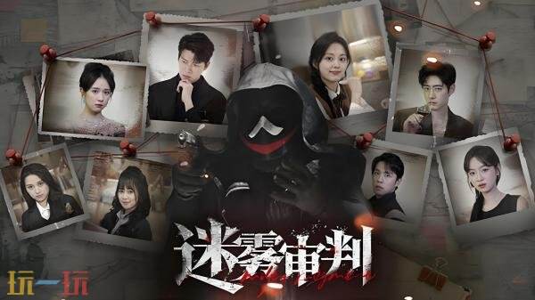 悬疑推理类真人互动游戏《迷雾审判》现已正式发售