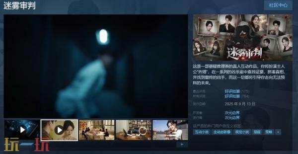 悬疑推理类真人互动游戏《迷雾审判》现已正式发售