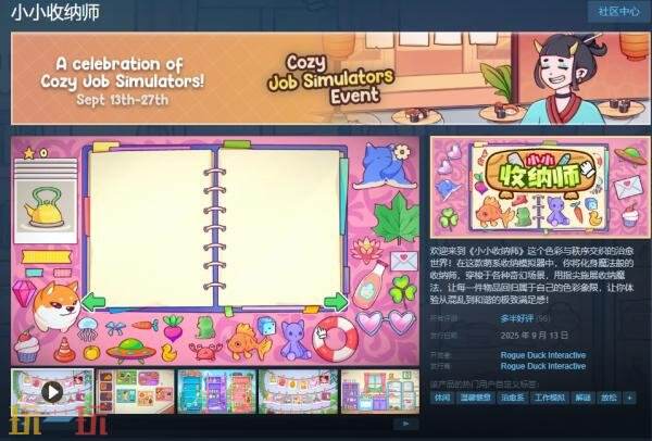 萌系收纳模拟器《小小收纳师》现已正式发售