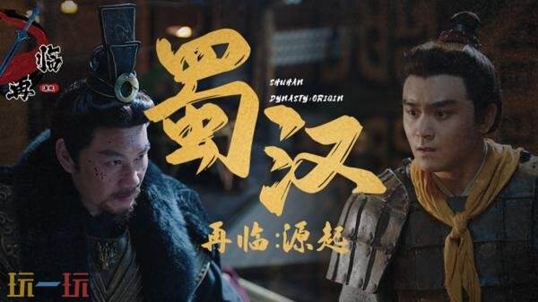 首款三国题材互动影游《蜀汉再临：源起》现已正式发售