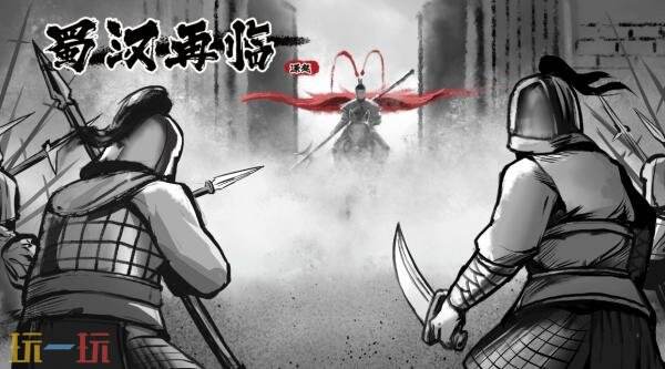 首款三国题材互动影游《蜀汉再临：源起》现已正式发售