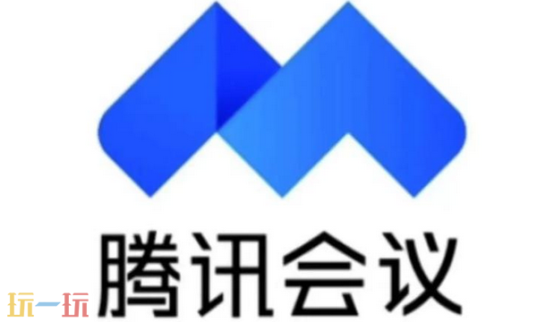腾讯会议线上会议入口 腾讯会议线上会议官网地址