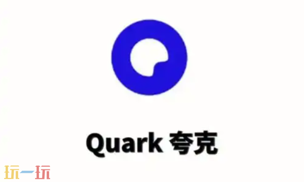 夸克浏览器网页版入口分享 夸克浏览器网页版地址