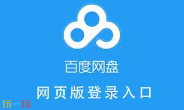 百度网盘官网网址是什么 百度网盘官网地址分享