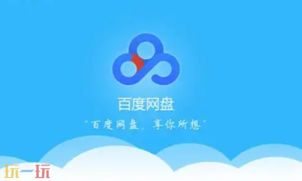百度网盘官网网址是什么 百度网盘官网地址分享