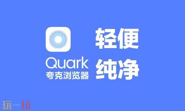 夸克浏览器网页版入口在哪里 夸克浏览器网页版免费进入