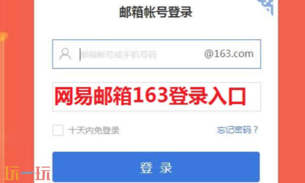 163郵箱登陸入口 網(wǎng)易郵箱官方登錄網(wǎng)址介紹