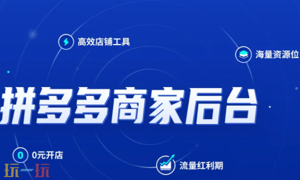 拼多多商家網(wǎng)頁版登錄入口 拼多多商家后臺管理系統(tǒng)