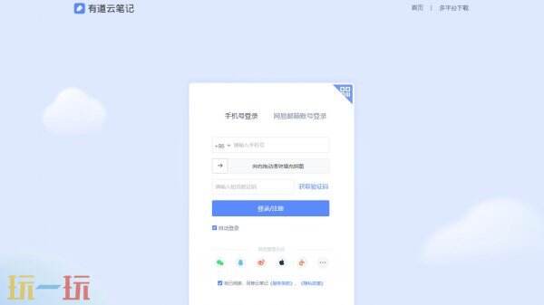 有道云筆記在線使用網頁入口 有道云筆記在線登錄地址