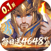 最适合长期玩的0.05折手游是什么 2025最适合长期玩的0.05折手游十大排行榜