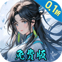 最适合长期玩的0.05折手游是什么 2025最适合长期玩的0.05折手游十大排行榜