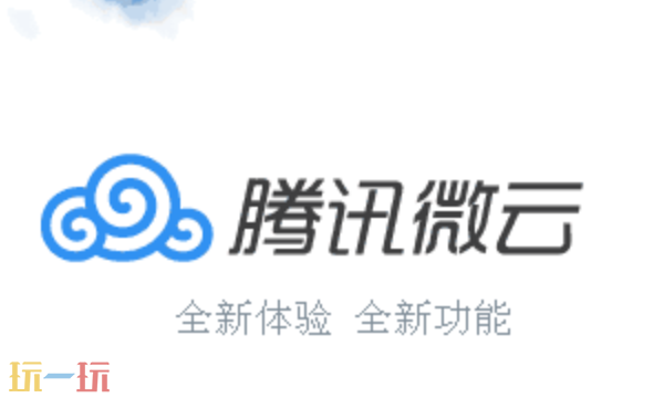 微云网页版入口 腾讯微云在线存储