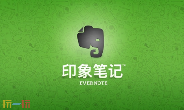 印象笔记网页版官网在哪 印象笔记在线入口