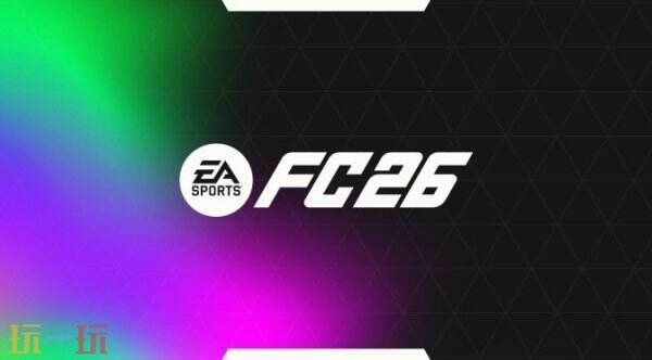<b>《EA Sports FC 26》PS5版容量約57GB 9月26日發(fā)售</b>