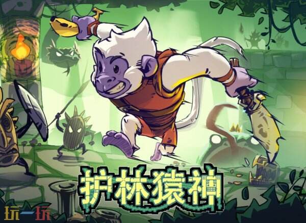 <b>像素地牢冒險(xiǎn)游戲《護(hù)林猿神》12月11日退出搶先體驗(yàn)</b>