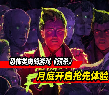 恐怖类肉鸽游戏《镜杀》9月23日于Steam开启抢先体验