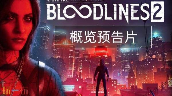 《吸血鬼:避世血族2》勒森魃与托芮朵两个氏族预告发布