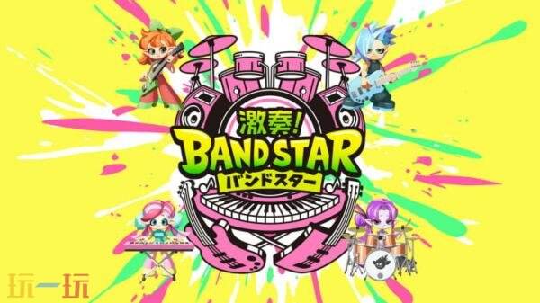 节奏游戏《Gekisou! BAND STAR》Switch版今年冬季推出