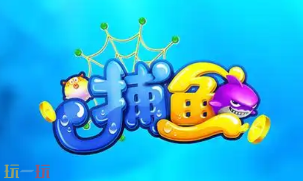 《捕鱼达人3》在线玩 经典捕鱼3正版在线玩