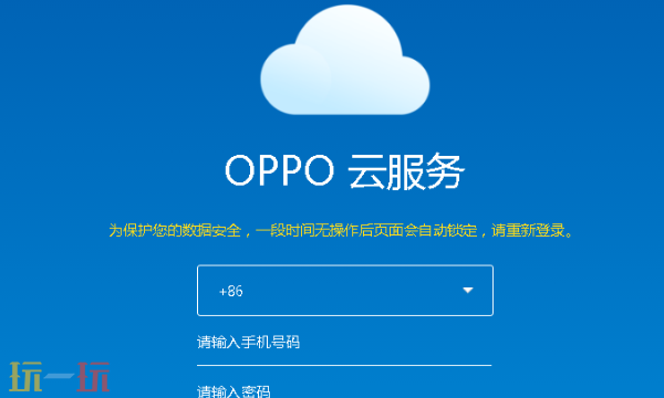 OPPO云服務官網在線使用 OPPO云服務網頁版登錄