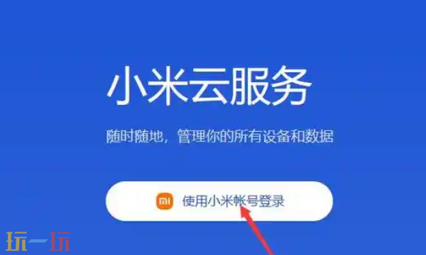 小米云服務網頁版登錄入口 小米云服務官網