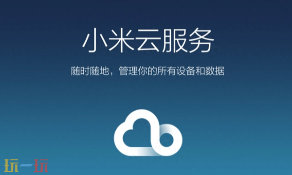 小米云服務網頁版登錄入口 小米云服務官網