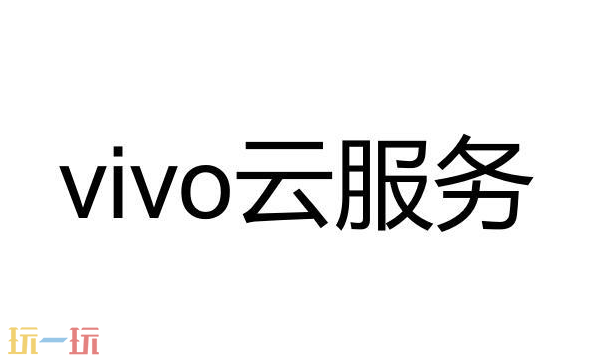 vivo云服務官網在哪 vivo云服務網頁版登錄入口