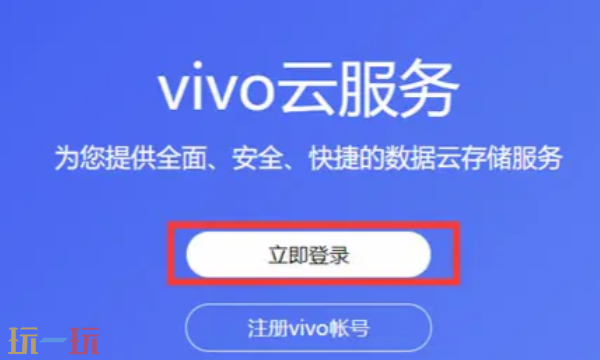 vivo云服務官網在哪 vivo云服務網頁版登錄入口