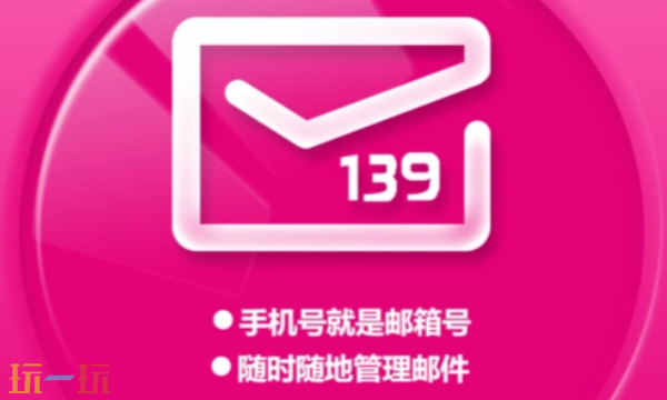 139郵箱網頁版登錄入口 中國移動139郵箱地址