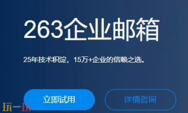 263企業(yè)郵箱官網(wǎng)地址是什么 263企業(yè)郵網(wǎng)頁版登錄