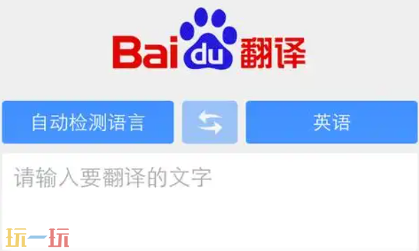 百度翻譯官網入口在哪 百度在線翻譯平臺