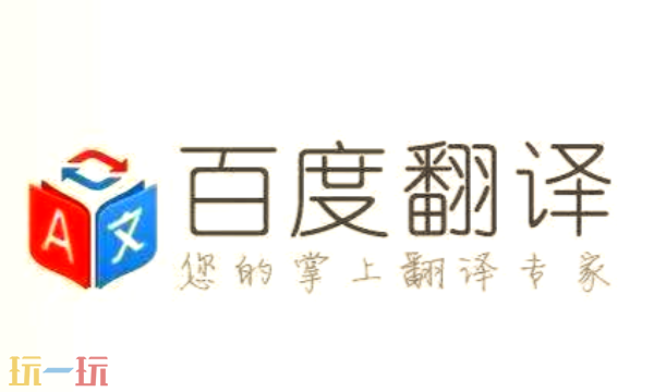 百度翻譯官網入口在哪 百度在線翻譯平臺