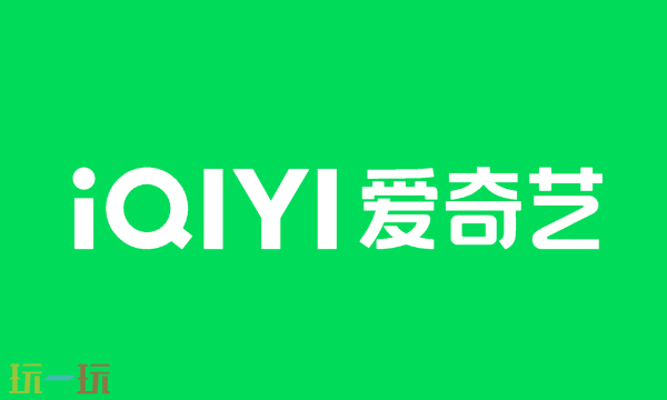 爱奇艺在线观看入口 爱奇艺官网地址一览