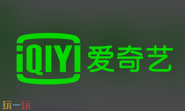 爱奇艺在线观看入口 爱奇艺官网地址一览