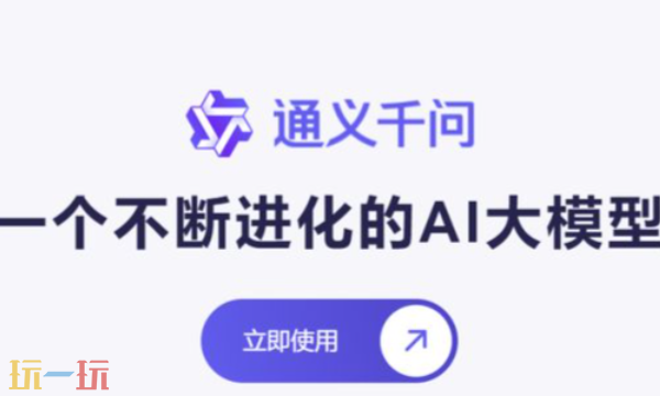 通義千問網頁版入口 通義千問官網地址