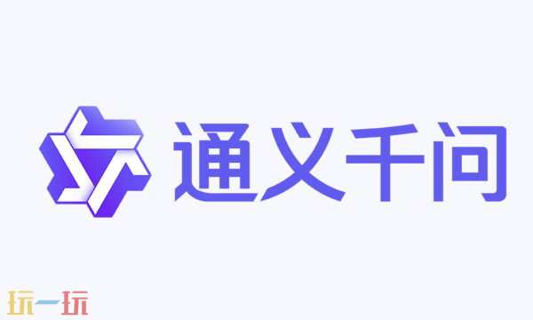 通義千問網頁版入口 通義千問官網地址